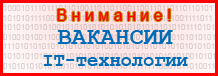 ВАКАНСИИ IT-технологии